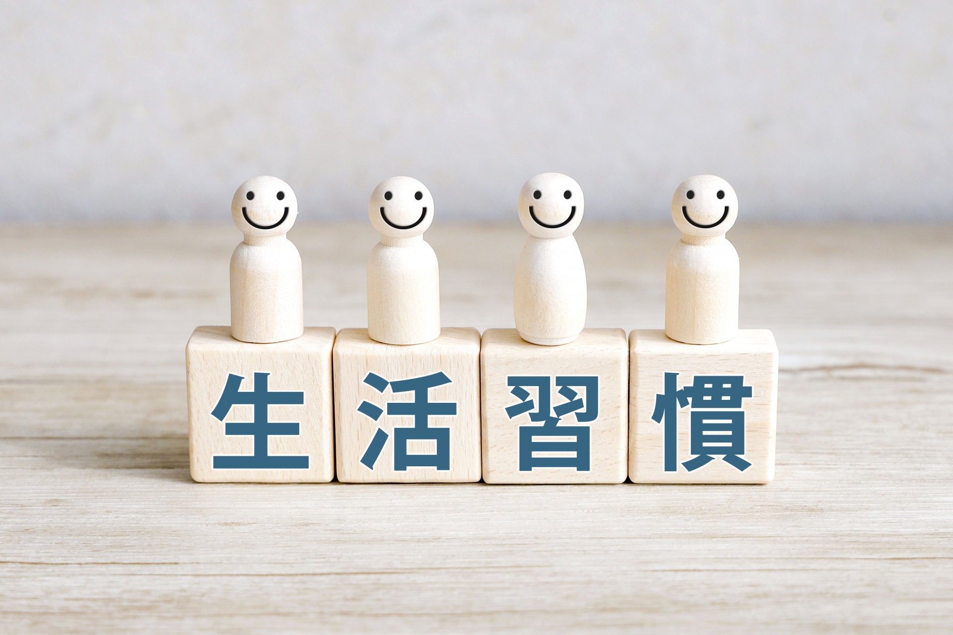 生活習慣と書かれた積み木