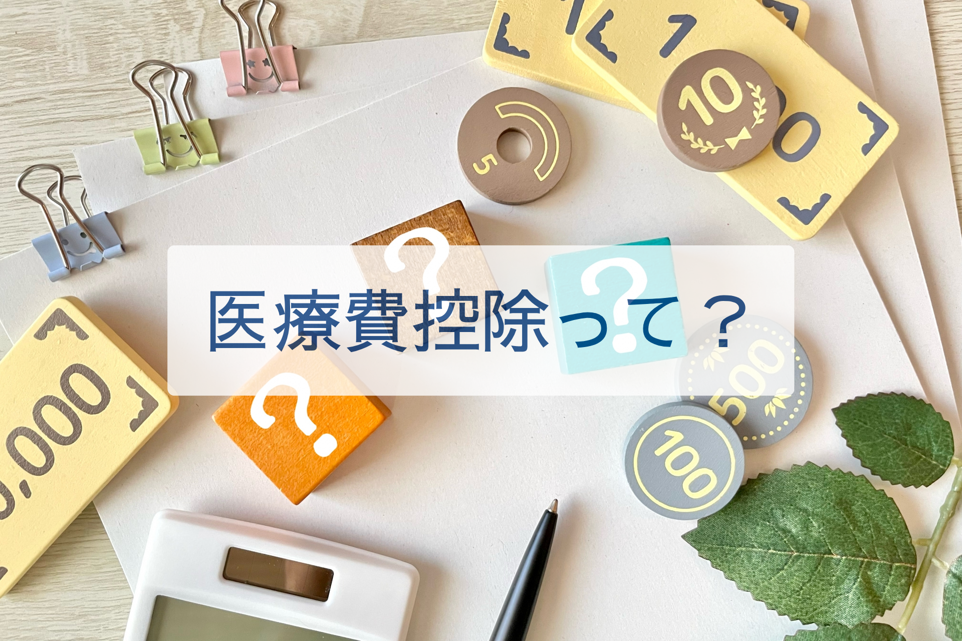 医療費控除って？