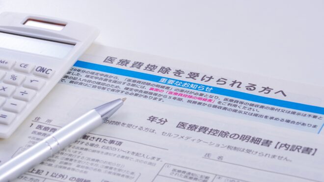 医療費控除