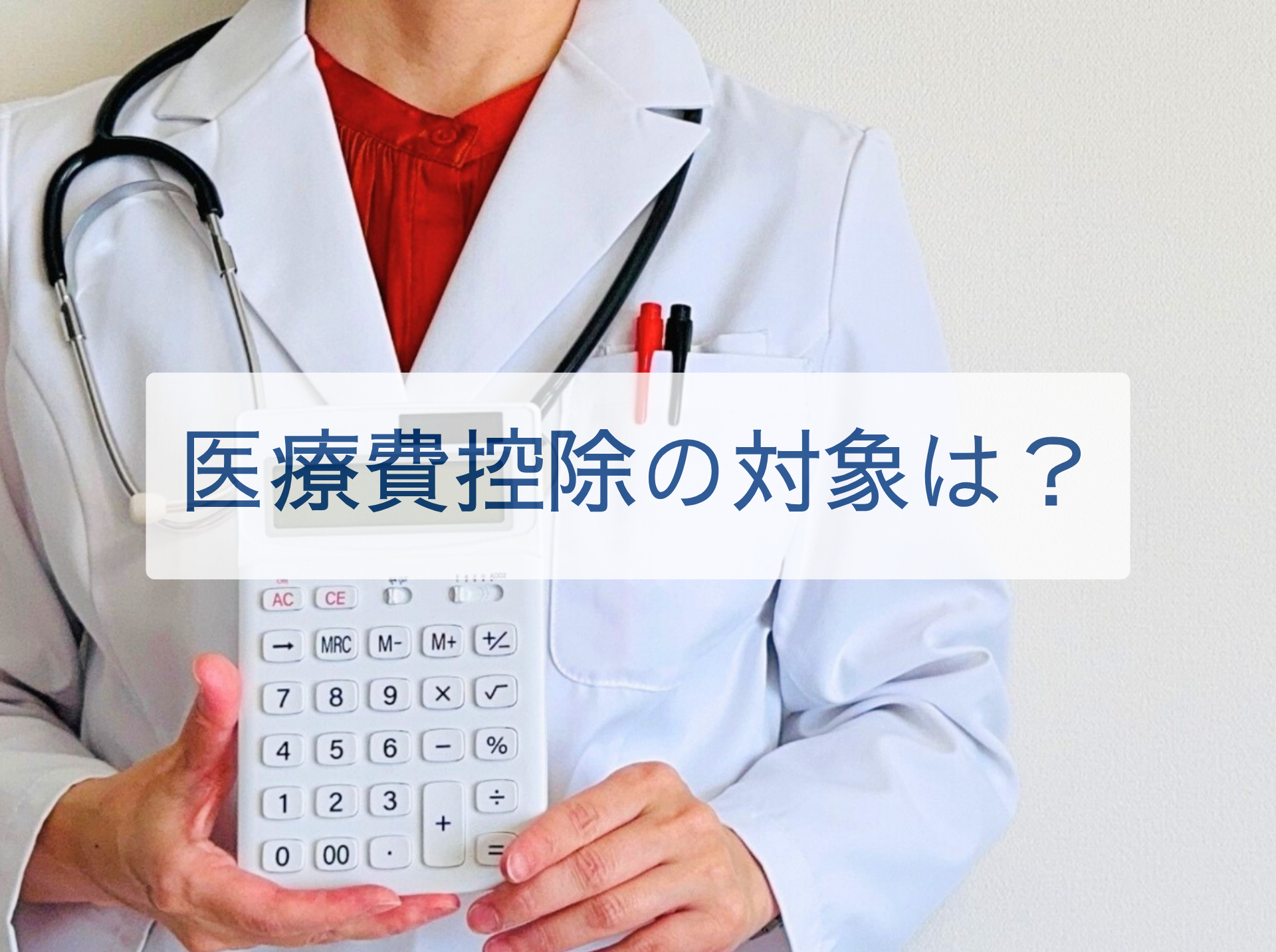 医療費控除の対象は？