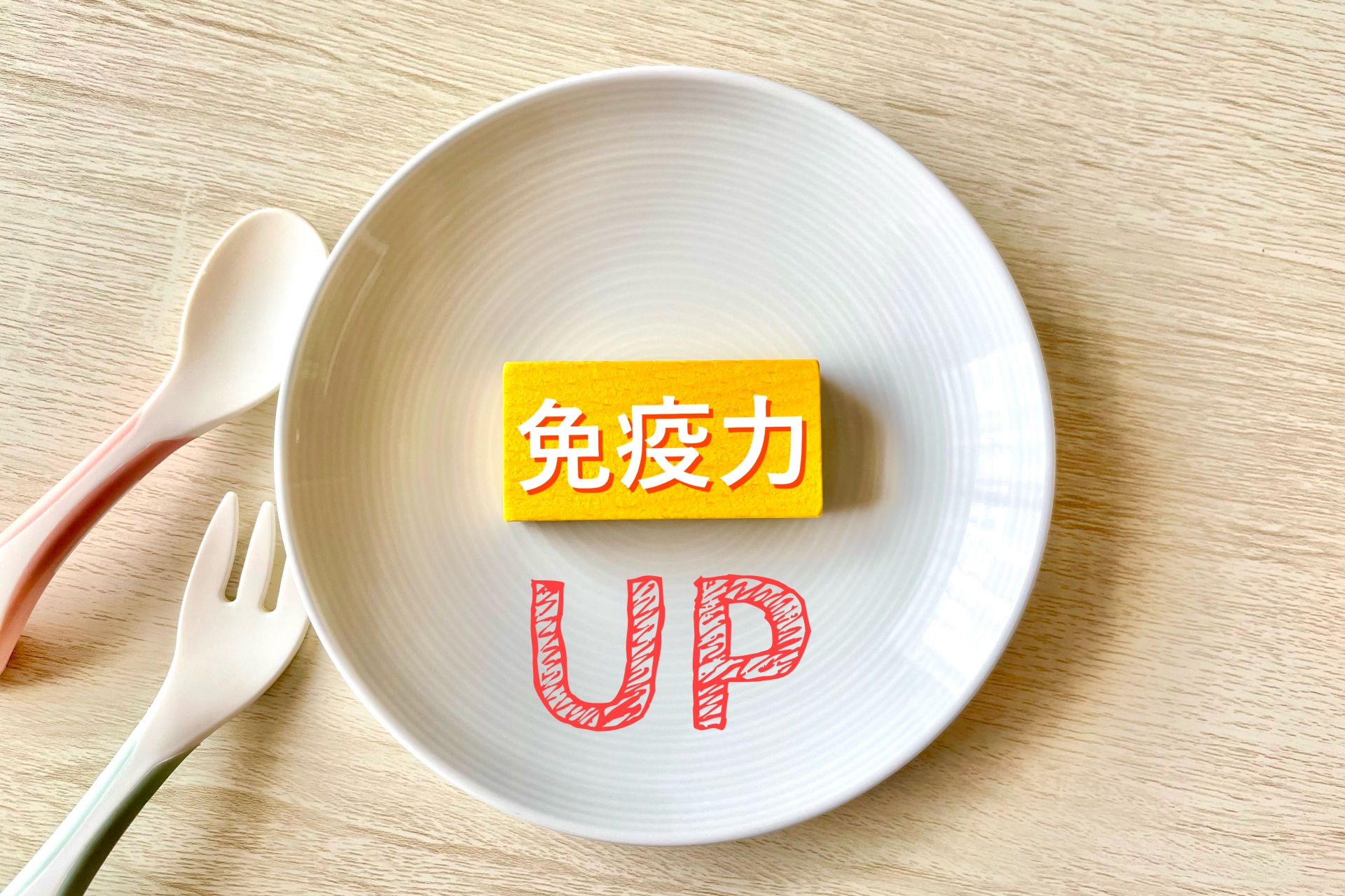 皿の上に「免疫力UP」と書かれている様子