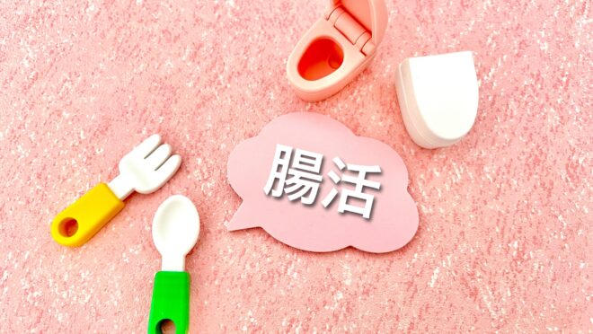 腸活と書かれた写真。おもちゃのフォークやナイフ、トイレが置かれている