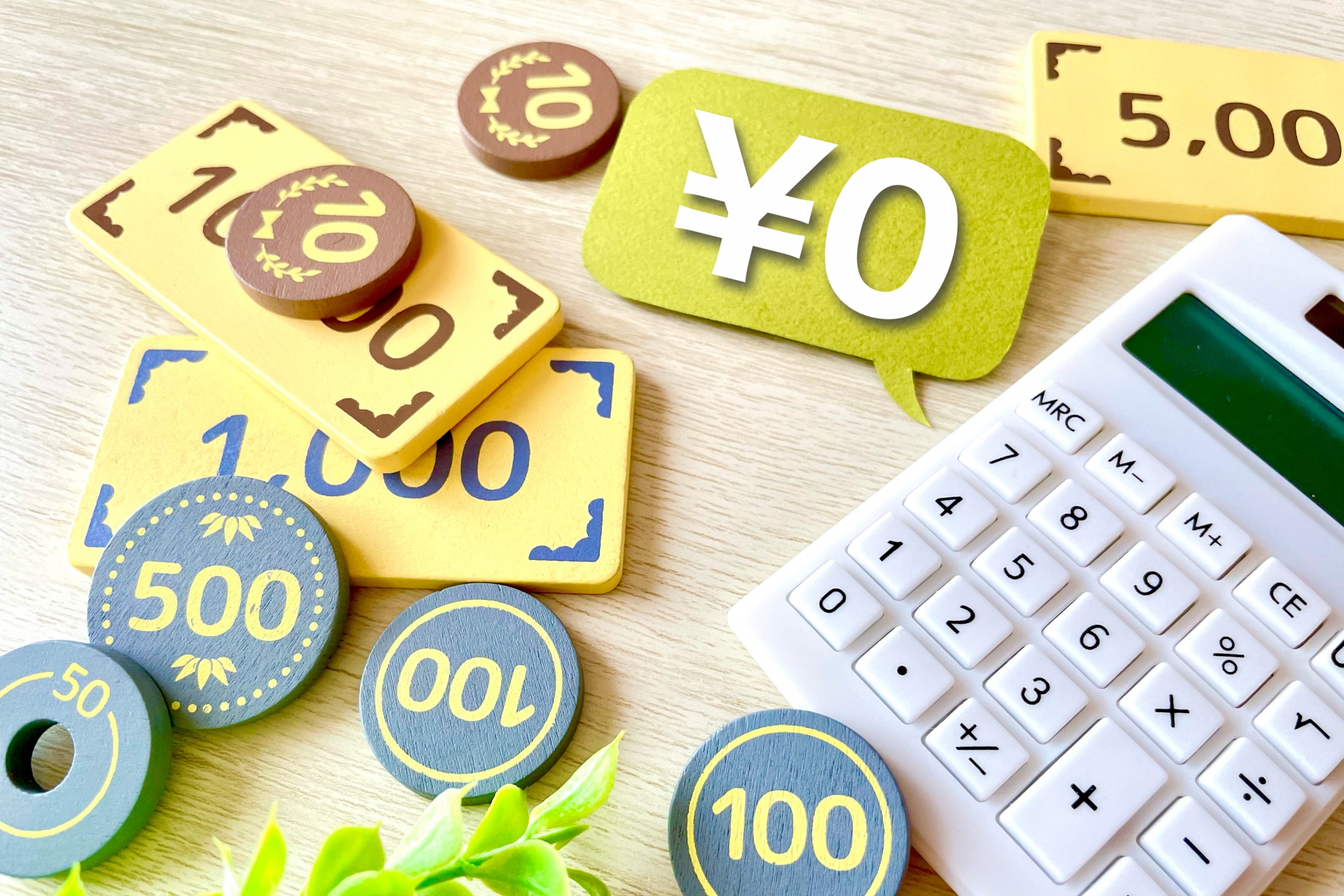 お金を模した積み木と電卓